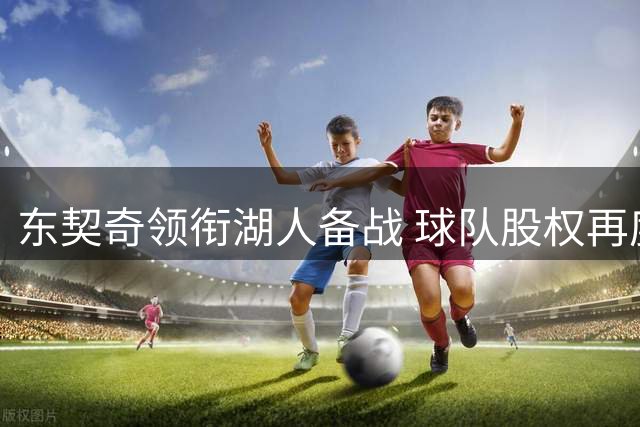 东契奇领衔湖人备战 球队股权再度变更