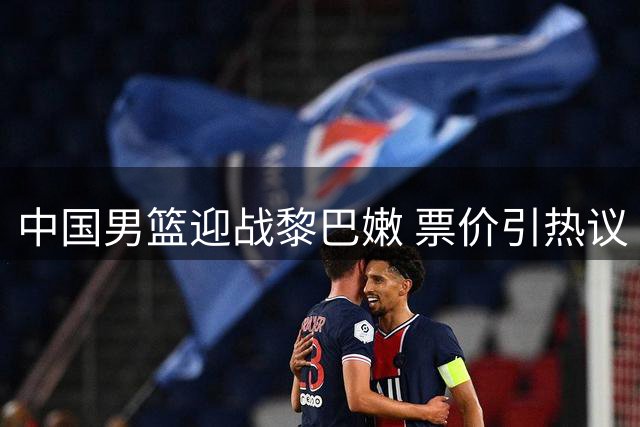 中国男篮迎战黎巴嫩 票价引热议