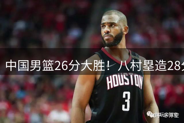中国男篮26分大胜！八村塁造28分惨案！F组排名更新