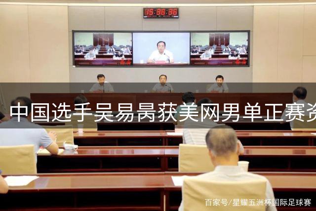 中国选手吴易昺获美网男单正赛资格
