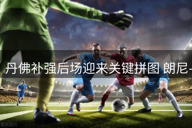 丹佛补强后场迎来关键拼图 朗尼-沃克底薪签约掘金一年