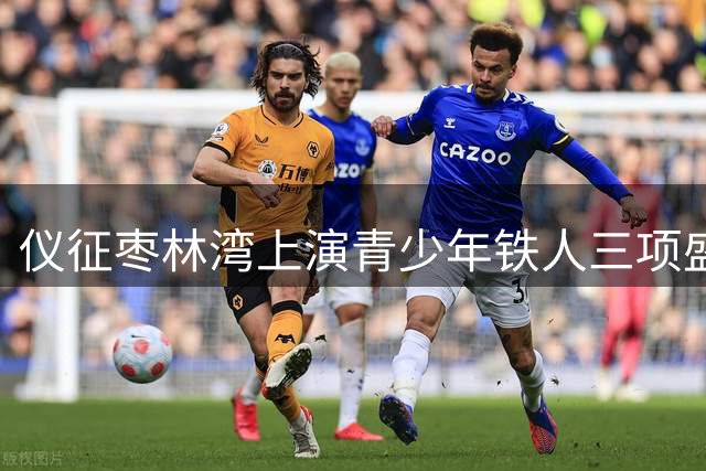 仪征枣林湾上演青少年铁人三项盛会 水陆空赛道尽显生态魅力