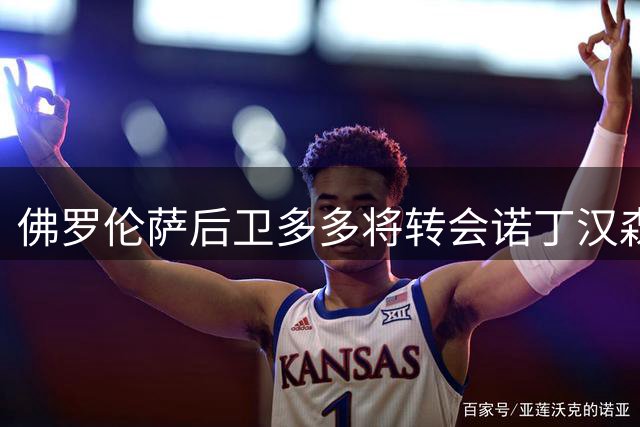 佛罗伦萨后卫多多将转会诺丁汉森林 转会费达1200万欧