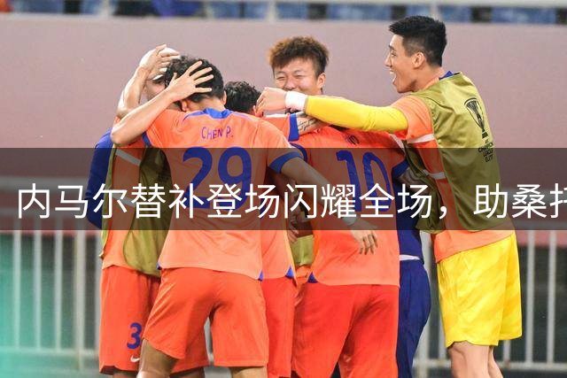 内马尔替补登场闪耀全场，助桑托斯晋级巴西杯淘汰赛