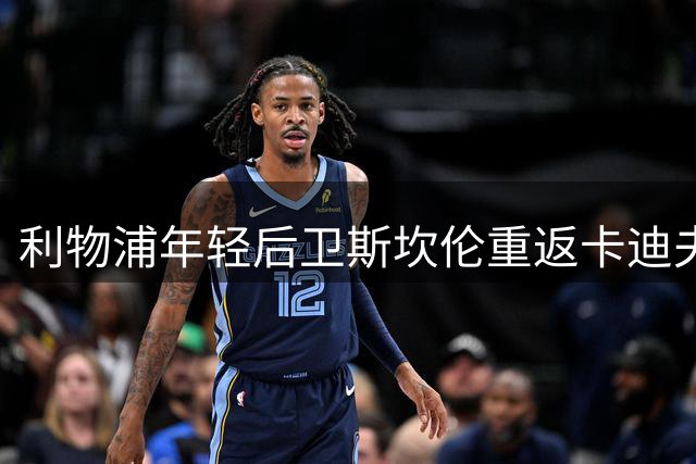 利物浦年轻后卫斯坎伦重返卡迪夫城开启新赛季征程