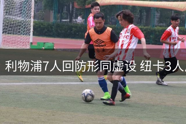 利物浦7人回防形同虚设 纽卡3人反击两脚破门