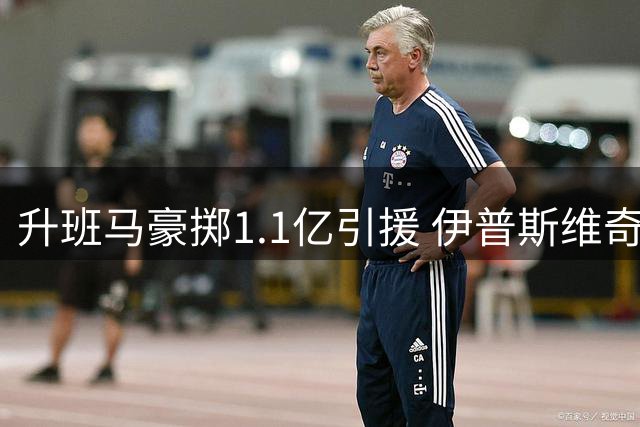 升班马豪掷1.1亿引援 伊普斯维奇投入超豪门
