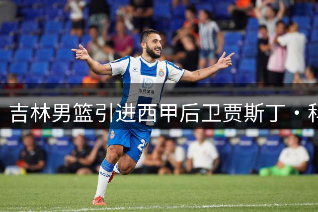 吉林男篮引进西甲后卫贾斯丁·科布斯