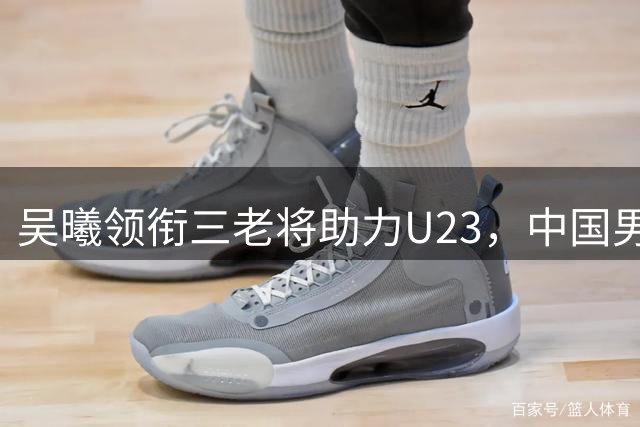 吴曦领衔三老将助力U23，中国男女足亚运名单出炉