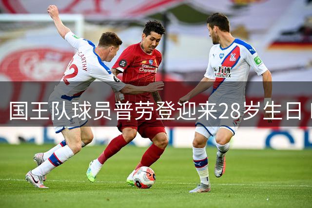 国王队球员普劳登迎来28岁生日 NBA官方发文祝福