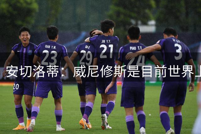安切洛蒂：威尼修斯是目前世界上最具决定性球员
