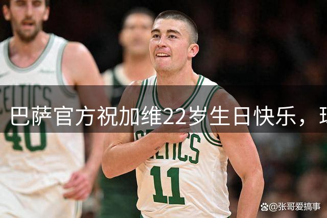 巴萨官方祝加维22岁生日快乐，球员为巴萨出战166场10球18助