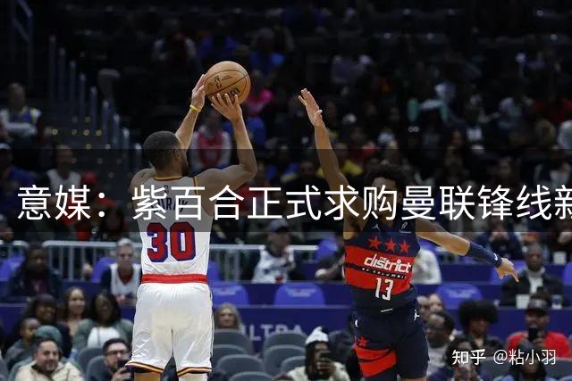 意媒：紫百合正式求购曼联锋线新星 谈判取得突破