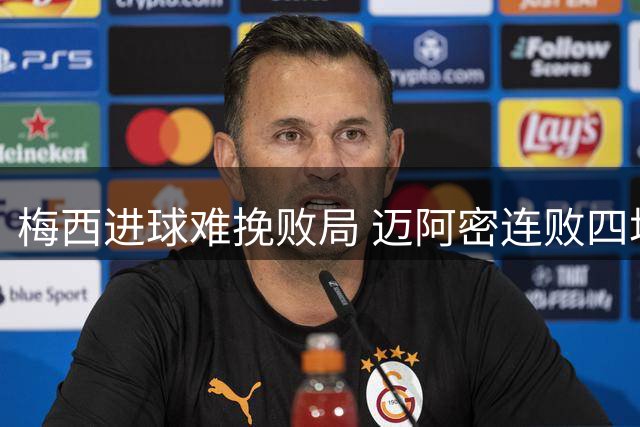 梅西进球难挽败局 迈阿密连败四场显颓势