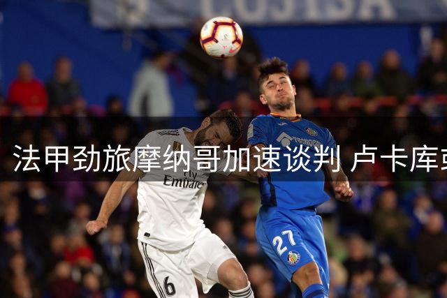 法甲劲旅摩纳哥加速谈判 卢卡库或成今夏转会市场压哨签约