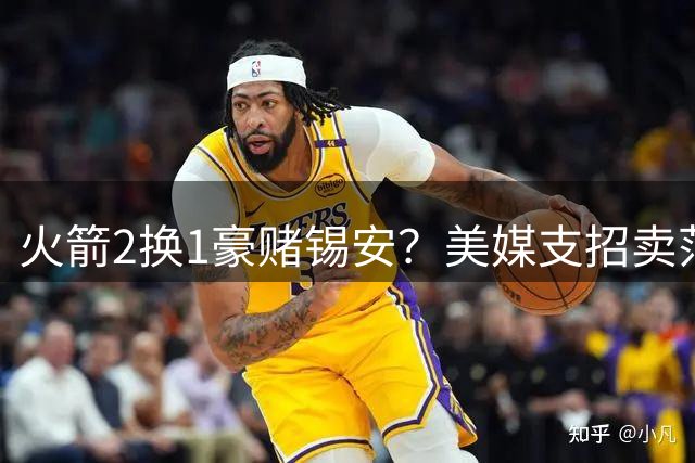 火箭2换1豪赌锡安？美媒支招卖范乔丹+小贾，杜兰特再迎争冠强援