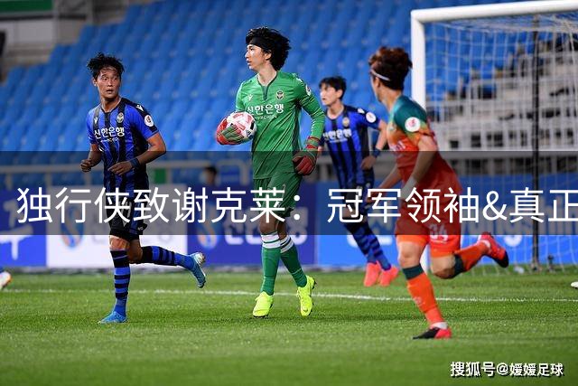 独行侠致谢克莱：冠军领袖&真正职业楷模 感谢所做的一切 船长！