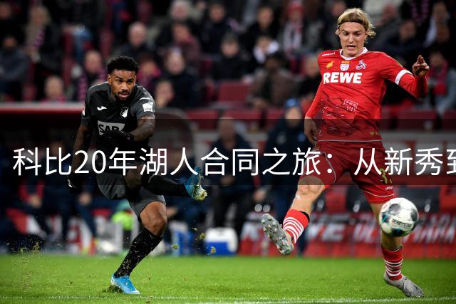 科比20年湖人合同之旅：从新秀到传奇
