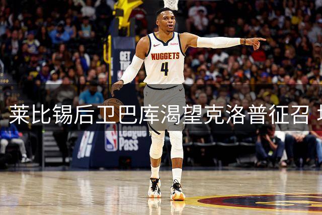 莱比锡后卫巴库渴望克洛普征召 坦言存有主帅联系方式