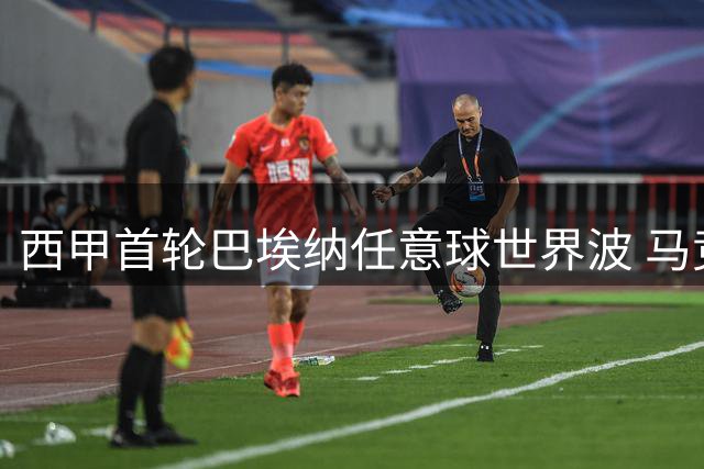 西甲首轮巴埃纳任意球世界波 马竞两球优势锁定胜局
