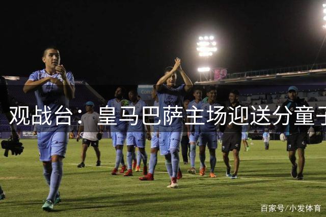 观战台：皇马巴萨主场迎送分童子 战舰标王继续冲处子球