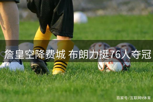 詹皇空降费城 布朗力挺76人夺冠良机