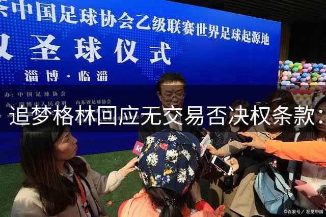追梦格林回应无交易否决权条款：与勇士成就彼此，不强求留队