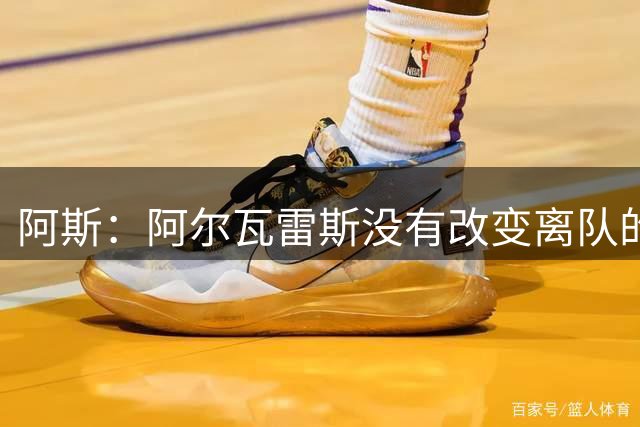 阿斯：阿尔瓦雷斯没有改变离队的意愿，仍坚持离开马竞
