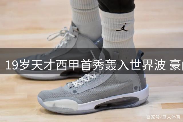 19岁天才西甲首秀轰入世界波 豪门争夺战一触即发