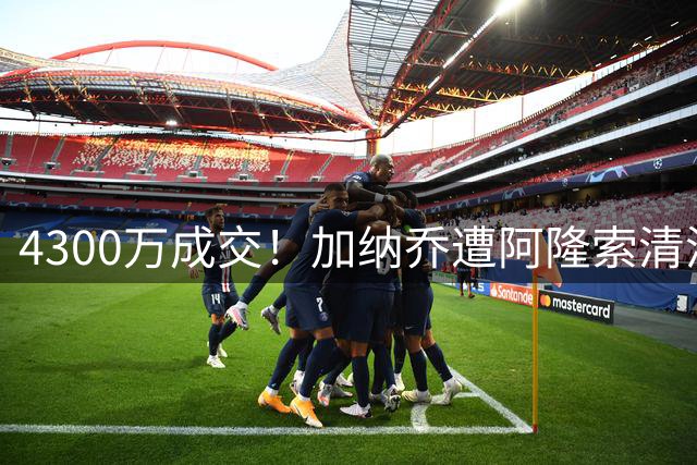4300万成交！加纳乔遭阿隆索清洗，告别切尔西加盟维拉！